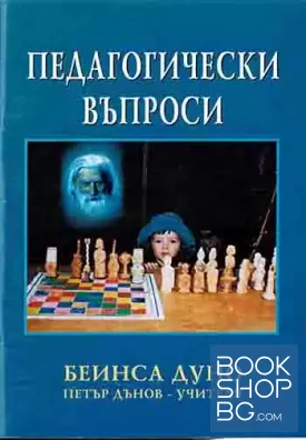 Педагогически въпроси Педагогически въпроси