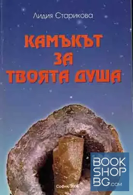 Камъкът за твоята душа