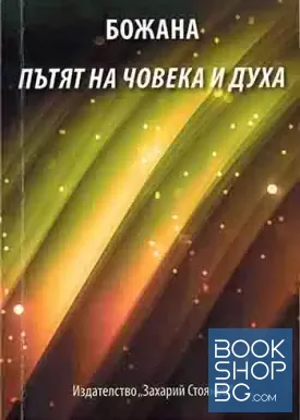 Пътят на човека и духа