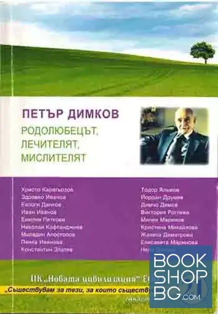 View 1 of Петър Димков - родолюбецът, лечителят, мислителят