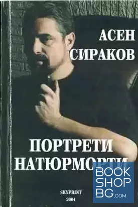 Портрети натюрморти