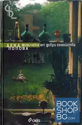 Момичета от добри семейства
