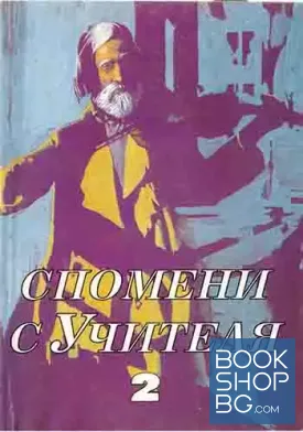 Спомени с Учителя. Част 2