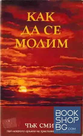 Как да се молим Как да се молим