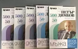 500 билки за 50 болести. Книга 1-9, 11