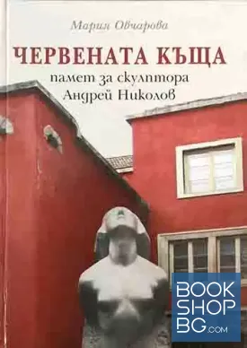 Червената къща