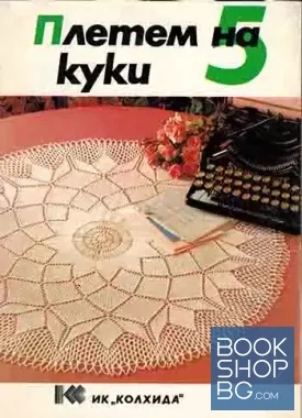 Плетем на 5 куки