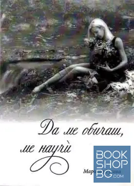 Да ме обичаш, ме научи
