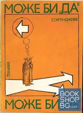 Може би "да" - може би "не"