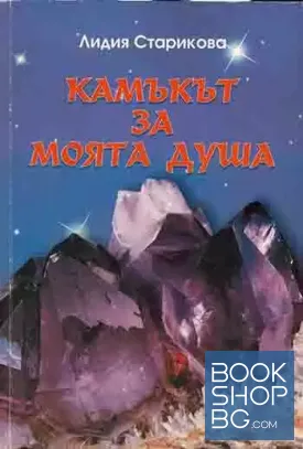 Камъкът за моята душа