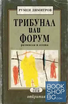Трибунал или форум