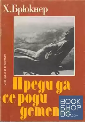 Преди да се роди детето