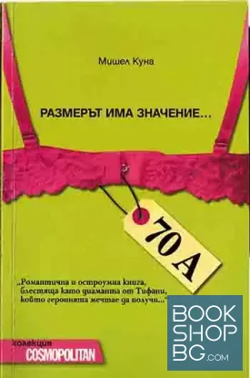 Размерът има значение