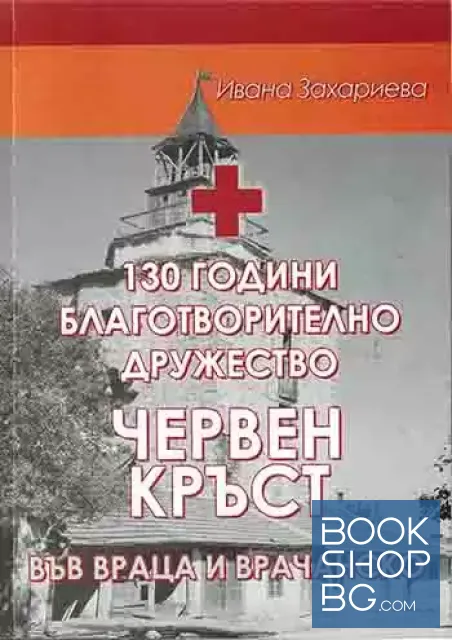 View 1 of 130 години Благотворително дружество. Червен кръст във Враца и Врачанско