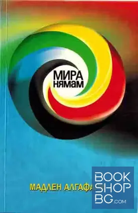 Мира нямам!