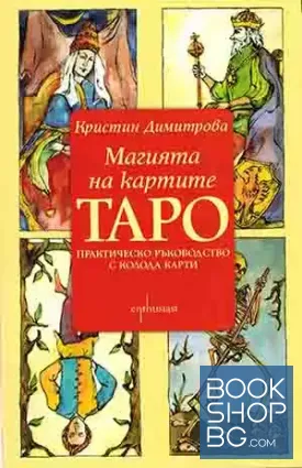 Магията на картите Таро Практическо ръководство с колода карти