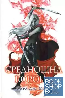Стъкленият трон. Книга 2: Среднощна корона