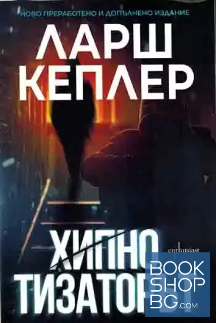 View 1 of Хипнотизаторът