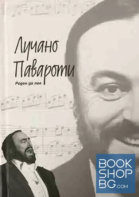 View 3 of Лучано Павароти. Роден да пее + CD