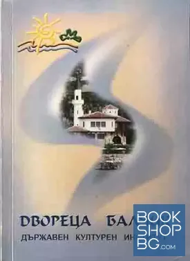 Двореца Балчик