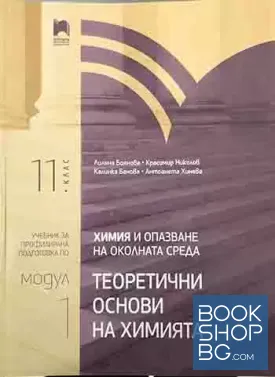 Учебник за профилирана подготовка по химия и опазване на околната среда. Модул 1: Теоретични основи на химията