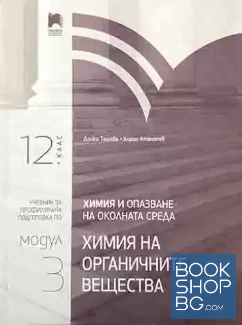 View 1 of Химия и опазване на околната среда за 12. клас - профилирана подготовка. Модул 3: Химия на органичните вещества