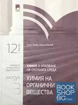 Химия и опазване на околната среда за 12. клас - профилирана подготовка. Модул 3: Химия на органичните вещества