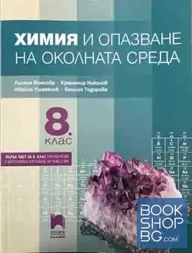 Химия и опазване на околната среда за 8. клас