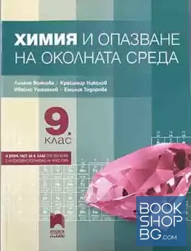 Химия и опазване на околната среда за 9. клас