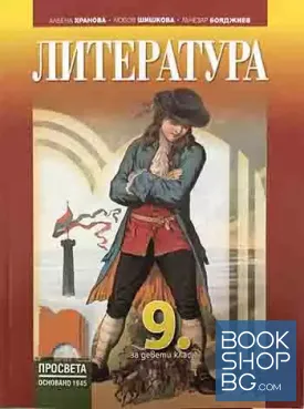 Литература за 9. клас