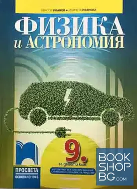 Физика и астрономия за 9. клас. Част 2