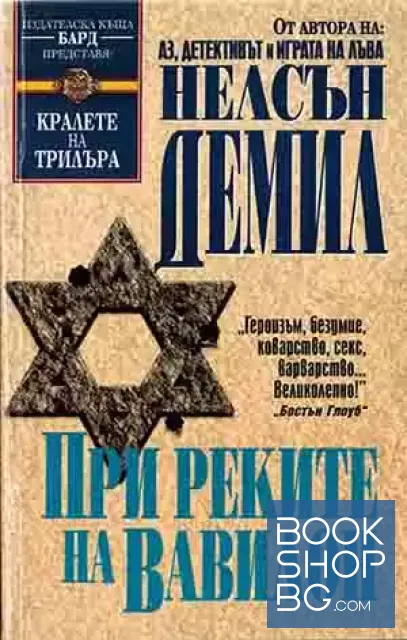View 1 of При реките на Вавилон