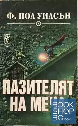 Пазителят на меча: Крепостта