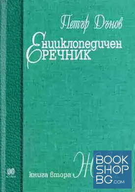 Енциклопедичен речник. Книга 2: Ж-Н