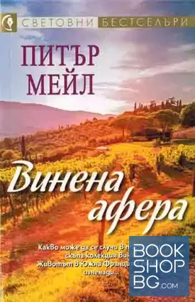Винена афера