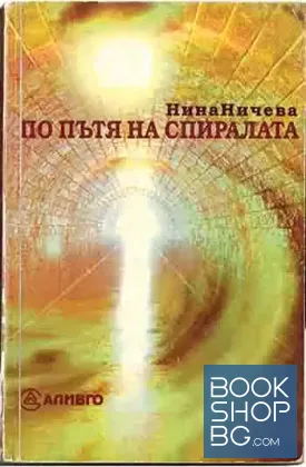 По пътя на спиралата