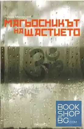 Магьосникът на щастието
