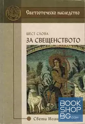 Шест слова за свещенството