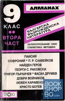 Алманах за 9. клас. Част 2