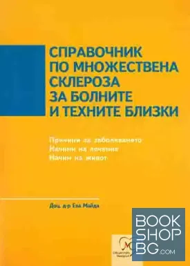 Справочник по множествена склероза за болните и техните близки
