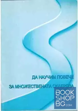 Да научим повече за множествената склероза