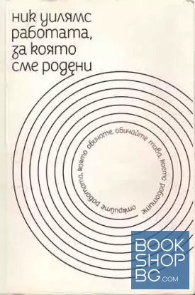 Работата, за която сме родени