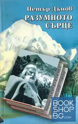 Разумното сърце