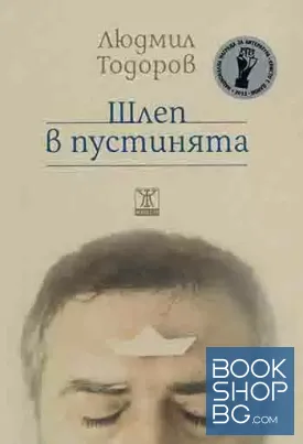 Шлеп в пустинята