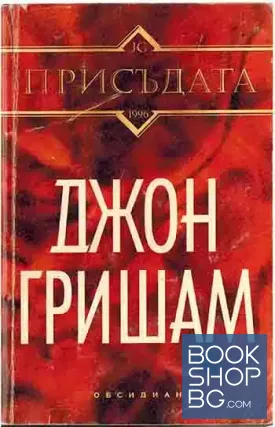 Присъдата Присъдата