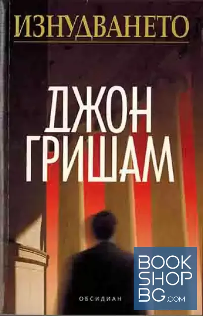 View 1 of Изнудването
