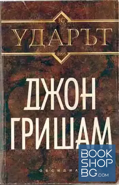 View 1 of Ударът