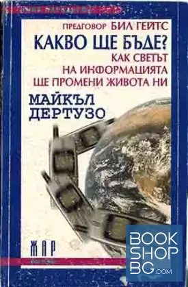 Какво ще бъде?