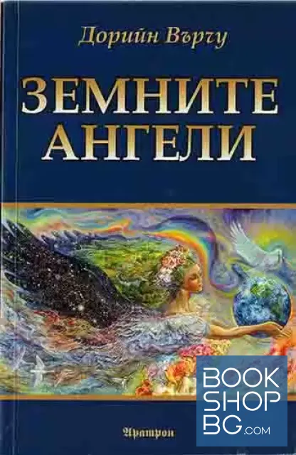 View 1 of Земните ангели