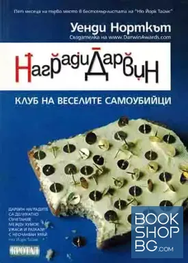 Награди "Дарвин"